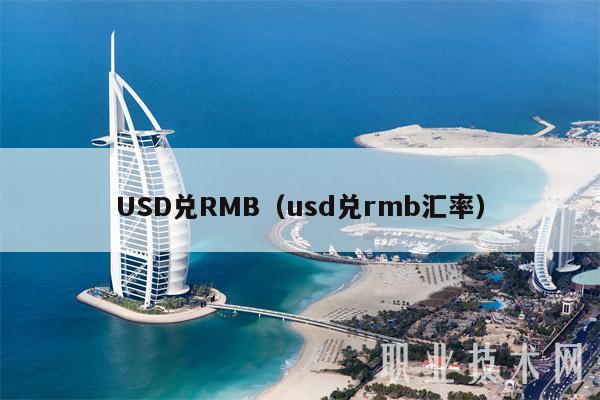 USD兑RMB（usd兑rmb汇率