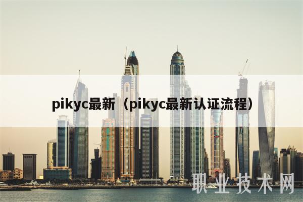 pikyc最新（pikyc最新认证流程