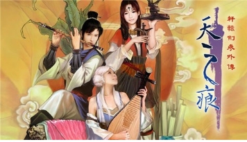 轩辕剑叁外传天之痕