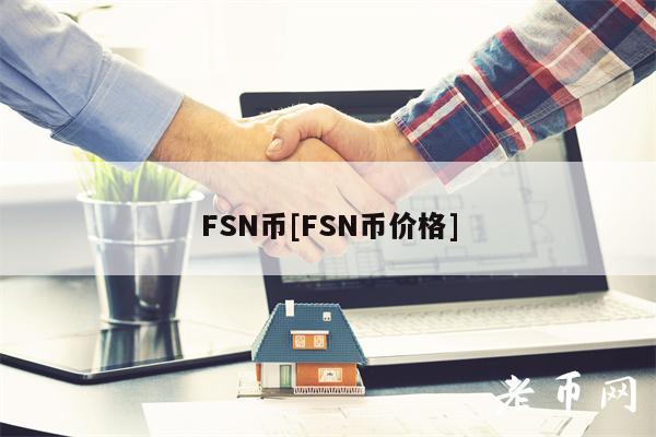 FSN币[FSN币价格]