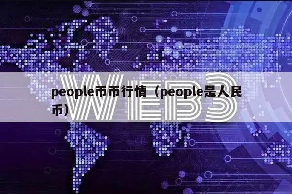popl币币行情（popl是人民币