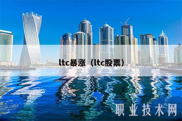 ltc暴涨（ltc股票