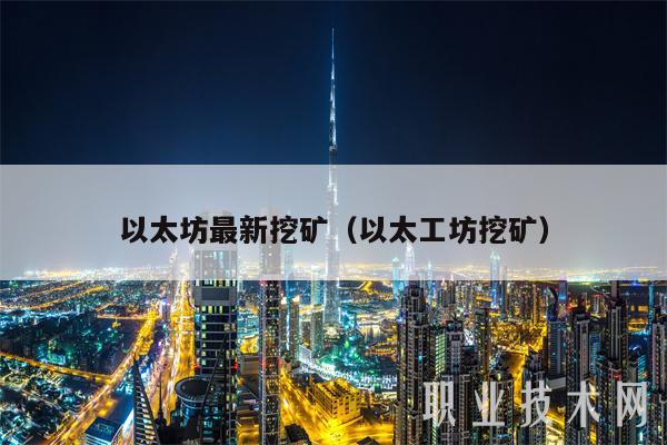 以太坊最新挖矿（以太工坊挖矿