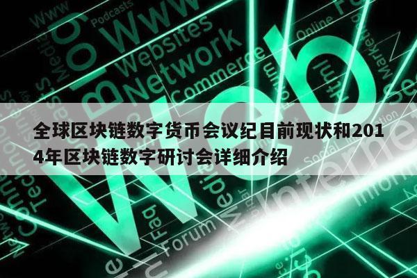 全球区块链数字货币会议纪目前现状和2014年区块链数字研讨会详细介绍