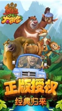 熊出没大冒险