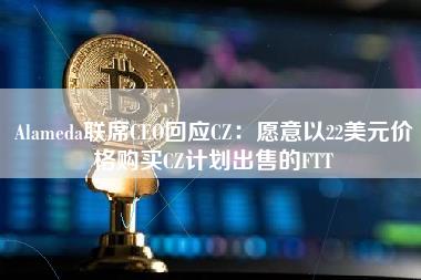 Alamda联席CO回应CZ：愿意以22美元价格购买CZ计划出售的FTT