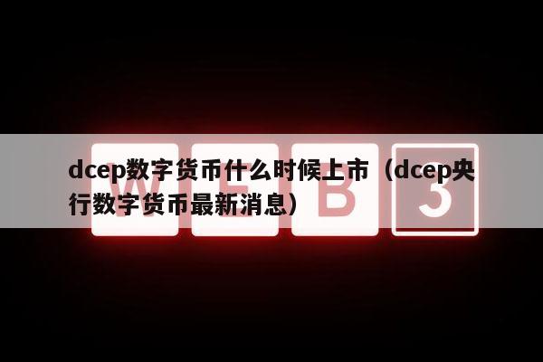 dcp数字货币什么时候上市（dcp央行数字货币最新消息