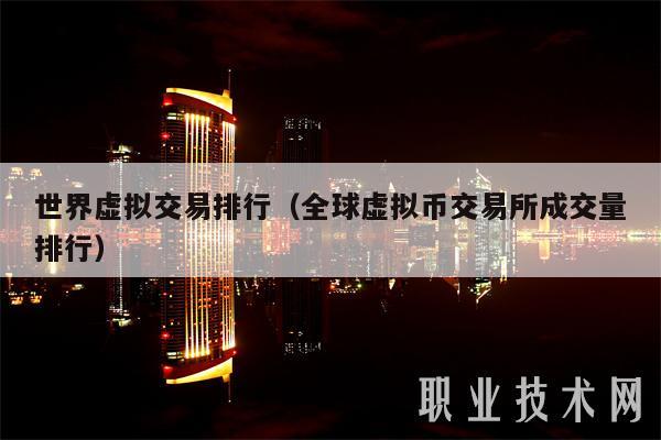 世界虚拟交易排行（全球虚拟币交易所成交量排行