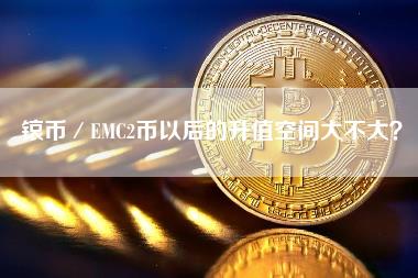 锿币／MC2币以后的升值空间大不大？