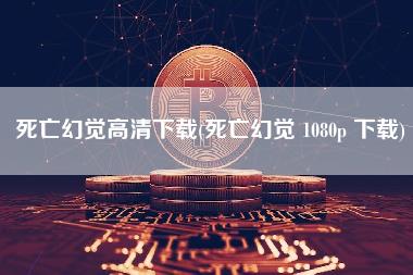 死亡幻觉高清下载 - 死亡幻觉 1080p 下载