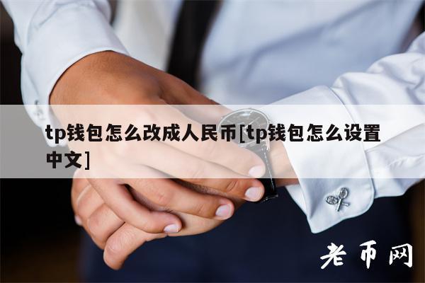 tp钱包怎么改成人民币[tp钱包怎么设置中文]