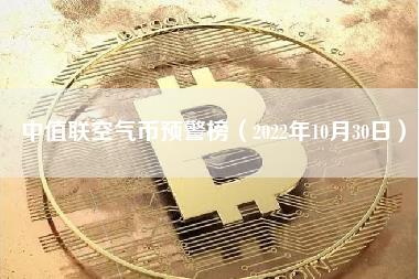 中值联空气币预警榜（2022年10月30日