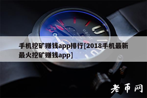 手机挖矿赚钱app排行[2018手机最新最火挖矿赚钱app]