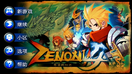 泽诺尼亚4(ZENONIA4)