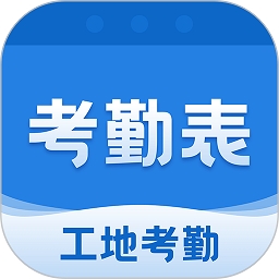 考勤表记工