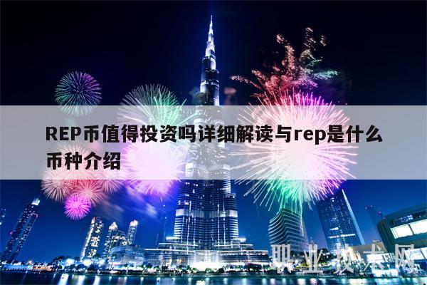 RP币值得投资吗详细解读与rp是什么币种介绍