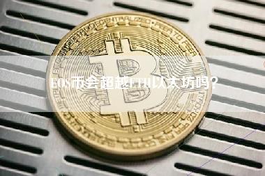 OS币会超越TH以太坊吗？