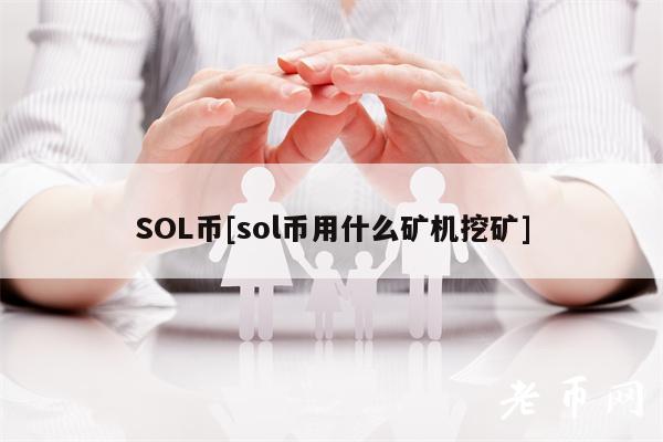 SOL币[sol币用什么矿机挖矿]