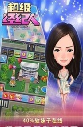 超级经纪人