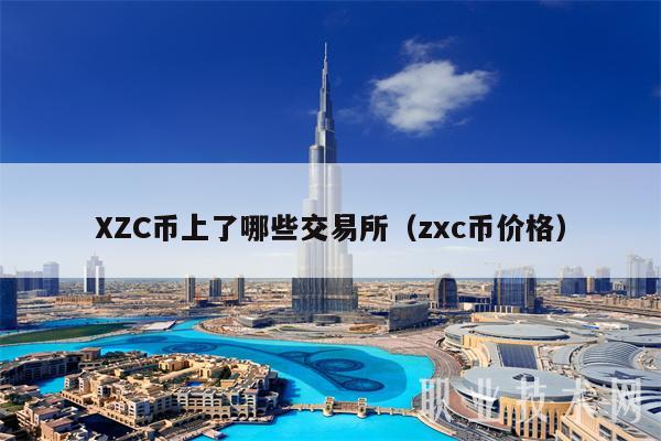 ZC币上了哪些交易所（zc币价格