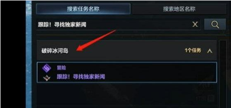 命运方舟跟踪寻找独家新闻任务在哪接 跟踪寻找独家新闻任务攻略