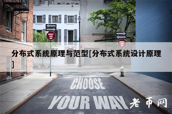 分布式系统原理与范型[分布式系统设计原理]