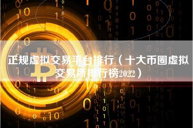 正规虚拟交易平台排行（十大币圈虚拟交易所排行榜2022