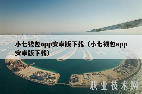 小七钱包app安卓版下载（小七钱包app安卓版下载