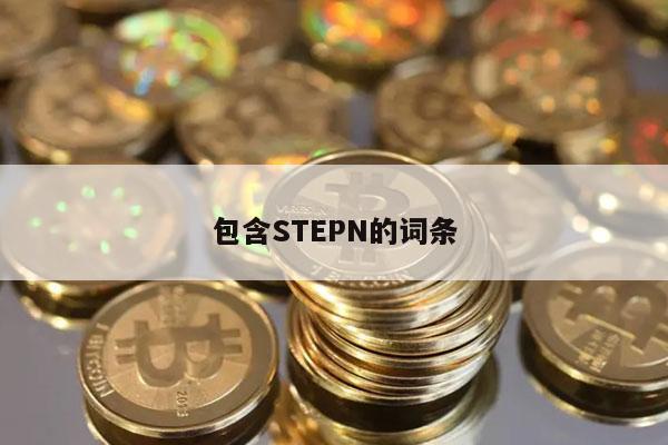 包含STPN的词条