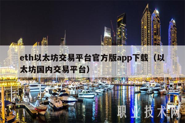 th以太坊交易平台官方版app下载（以太坊国内交易平台