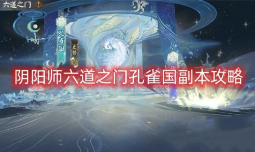 阴阳师六道之门孔雀国副本怎么打 六道之门孔雀国副本通关阵容推荐