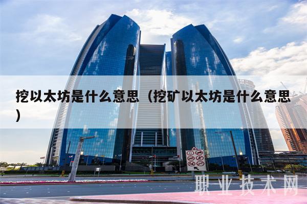 挖以太坊是什么意思（挖矿以太坊是什么意思