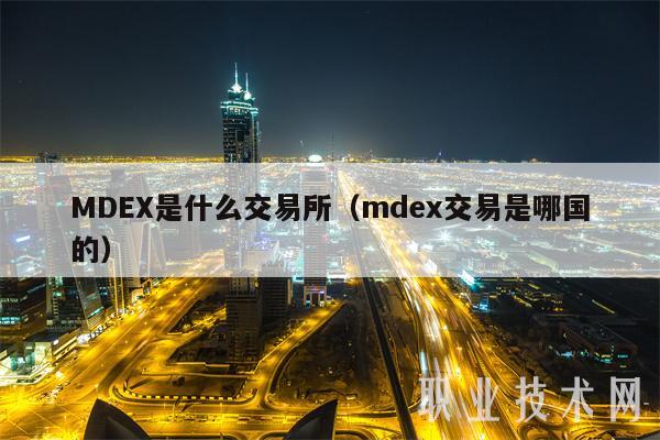 MD是什么交易所（md交易是哪国的