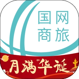 国网商旅云
