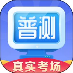 普通话水平测试