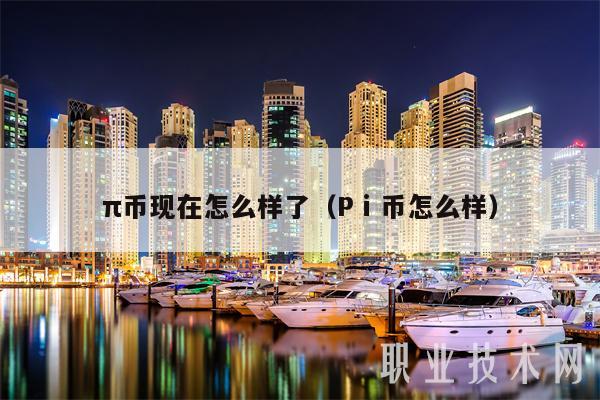 π币现在怎么样了（Pⅰ币怎么样