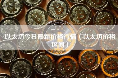 以太坊今日最新价格行情（以太坊价格区间