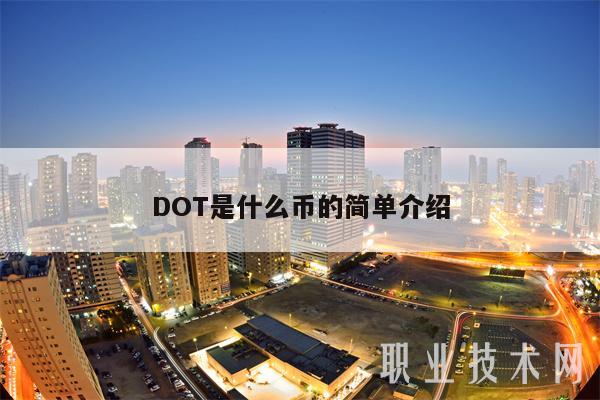 DOT是什么币的简单介绍