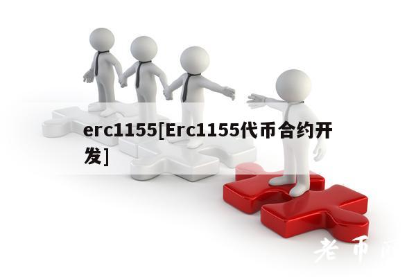 rc1155[rc1155代币合约开发]