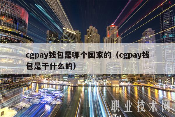 cgpay钱包是哪个国家的（cgpay钱包是干什么的