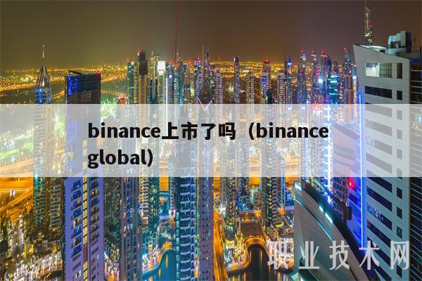 binanc上市了吗（binanc global