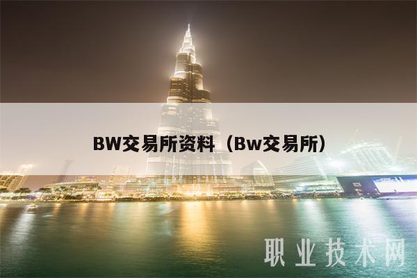 BW交易所资料（Bw交易所