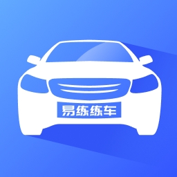 易练练车