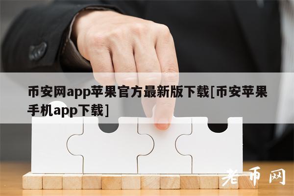 币安网app苹果官方最新版下载[币安苹果手机app下载]