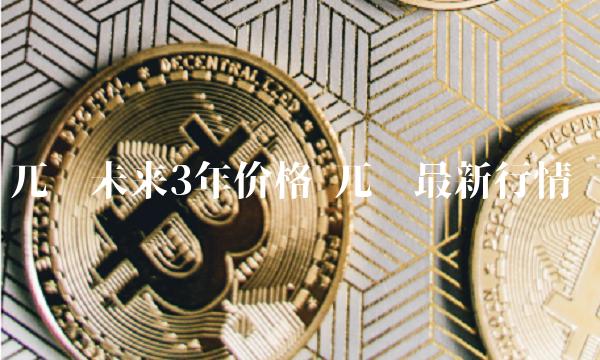 兀币未来3年价格
