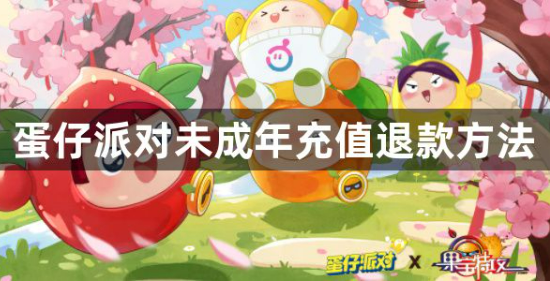 蛋仔派对未成年充值怎么退款？未成年充值退款方法介绍