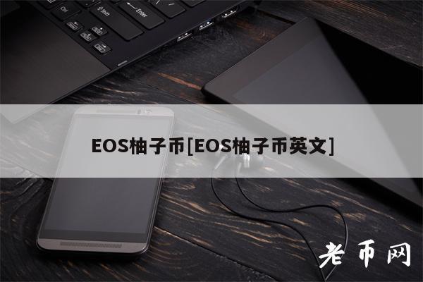 OS柚子币[OS柚子币英文]