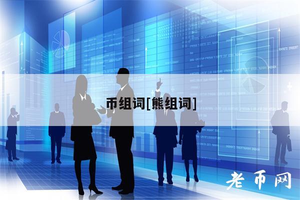 币组词[熊组词]