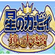 星之卡比镜之迷宫安卓版