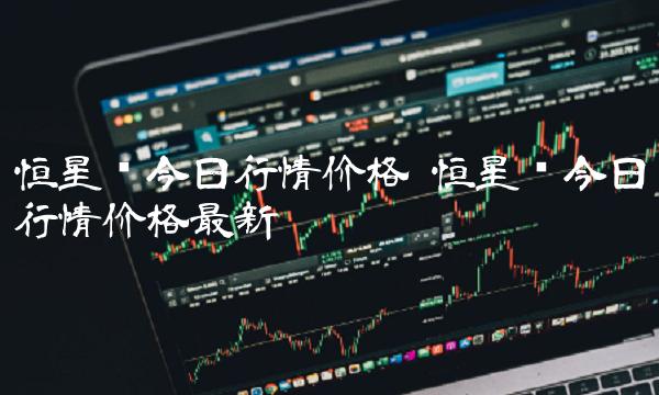 恒星币今日行情价格最新